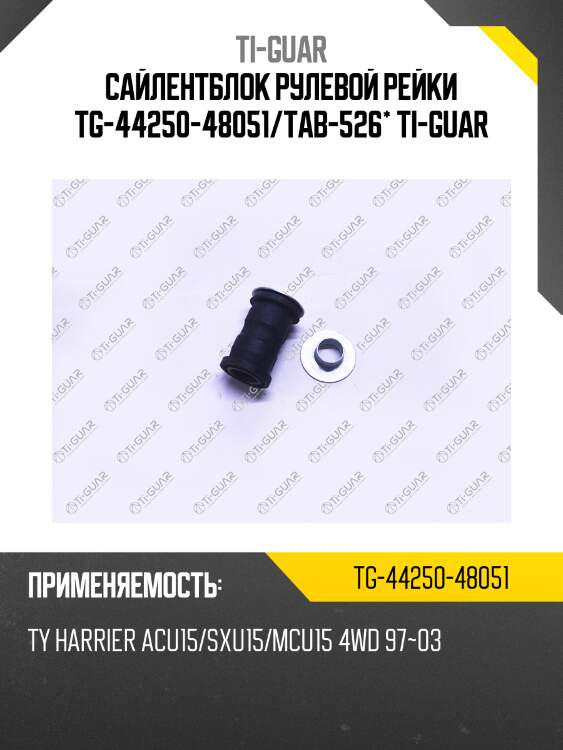 Сайлентблок рулевой рейки tg-44250-48051/tab-526* ti-guar