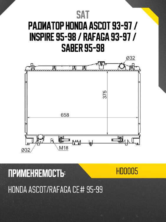 Радиатор honda ascot 93-97  sat hd0005