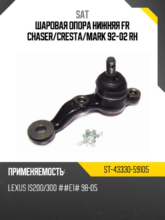 Шаровая опора нижняя fr chaser sat st-43330-59105