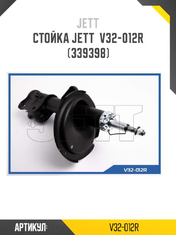 Стойка jett  v32-012r (339398)