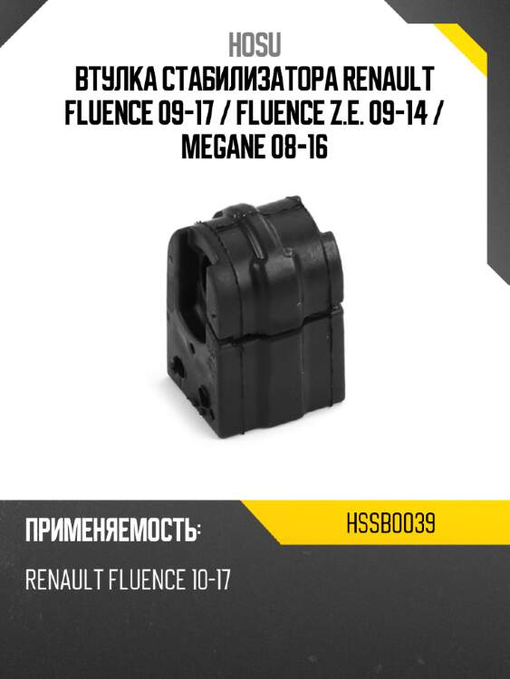 Втулка стабилизатора renault fluence 09-17  hosu hssb0039