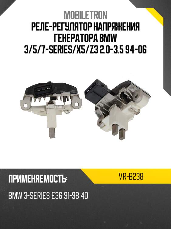 Реле-регулятор напряжения генератора bmw 3 mobiletron vr-b238