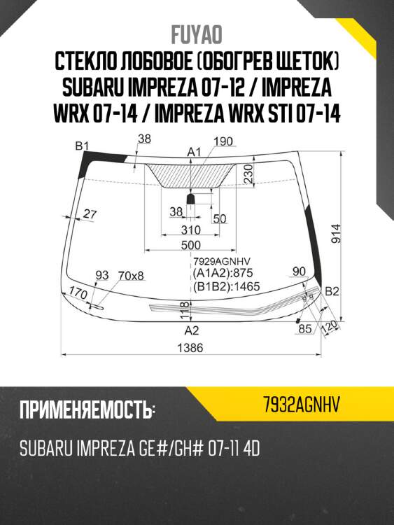 Стекло лобовое обогрев щеток subaru impreza 07-12  fuyao 7932agnhv