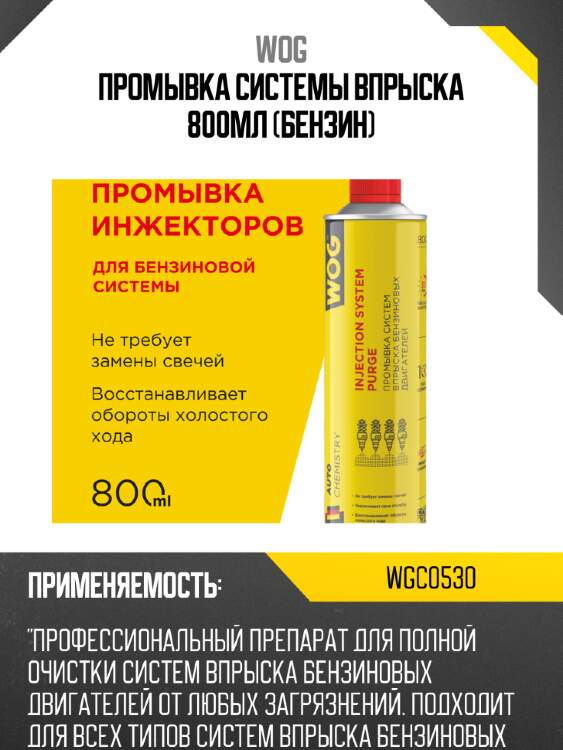 Промывка системы впрыска 800мл (бензин) wog wgc0530