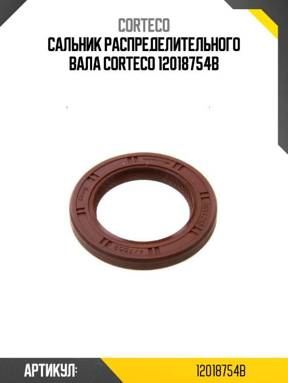 Сальник распределительного вала corteco 12018754b