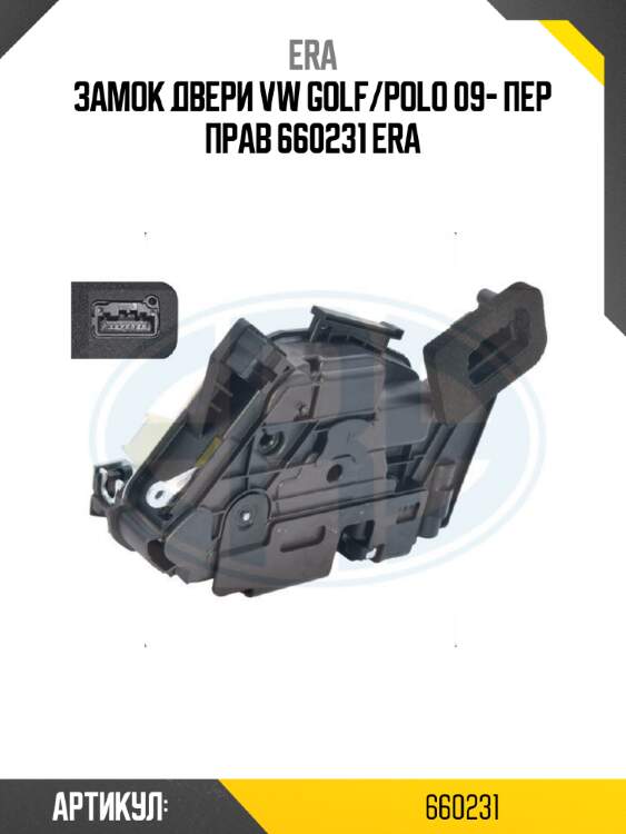 Замок двери vw golf/polo 09- пер прав 660231 era