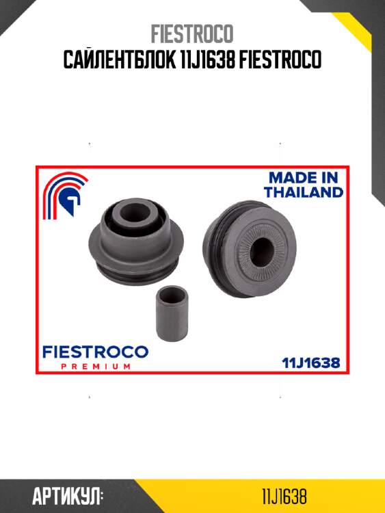 Сайлентблок 11j1638 fiestroco