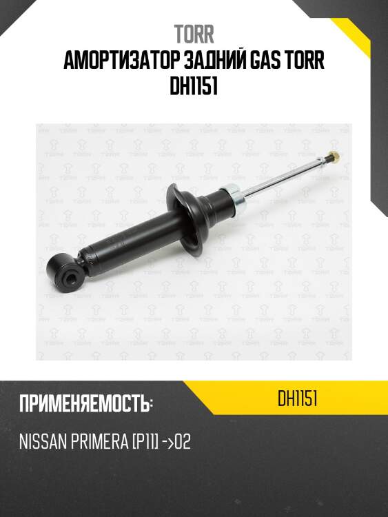 Амортизатор задний gas torr dh1151