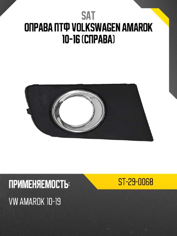 Оправа птф volkswagen amarok 10-16 справа sat st-29-0068
