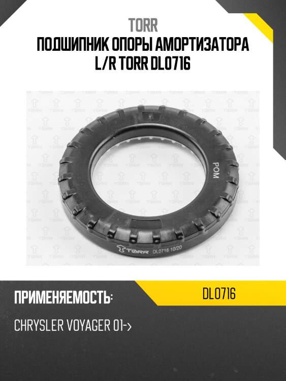 Подшипник опоры амортизатора l/r torr dl0716