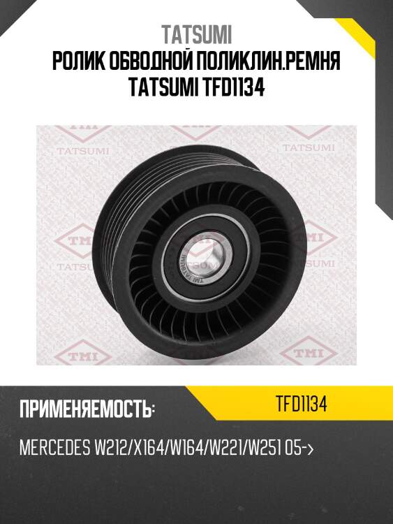 Ролик обводной поликлин.ремня tatsumi tfd1134