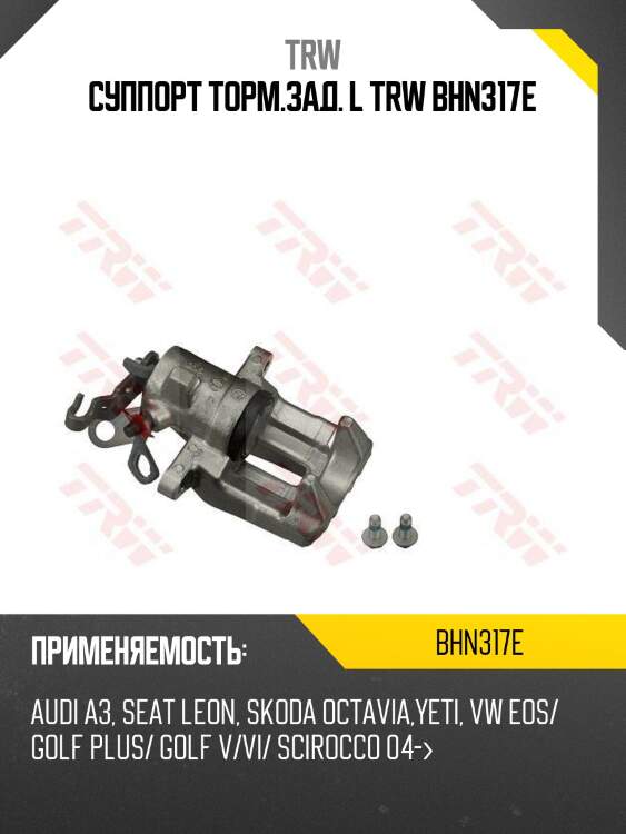 Суппорт торм.зад. l trw bhn317e