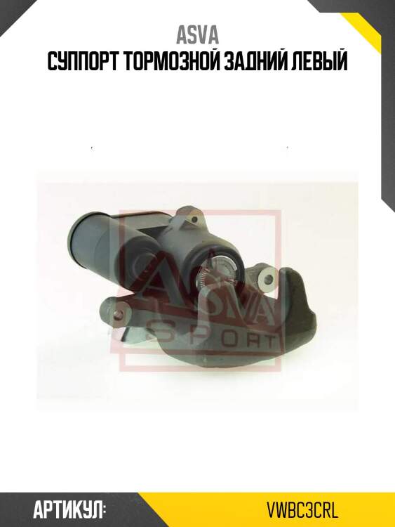 Суппорт тормозной задний левый