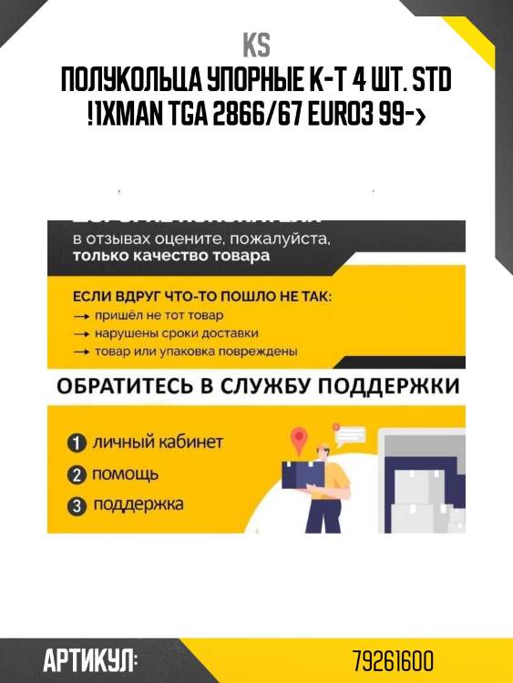 Полукольца упорные к-т 4 шт. std !1x\man tga 2866/67 euro3 99->