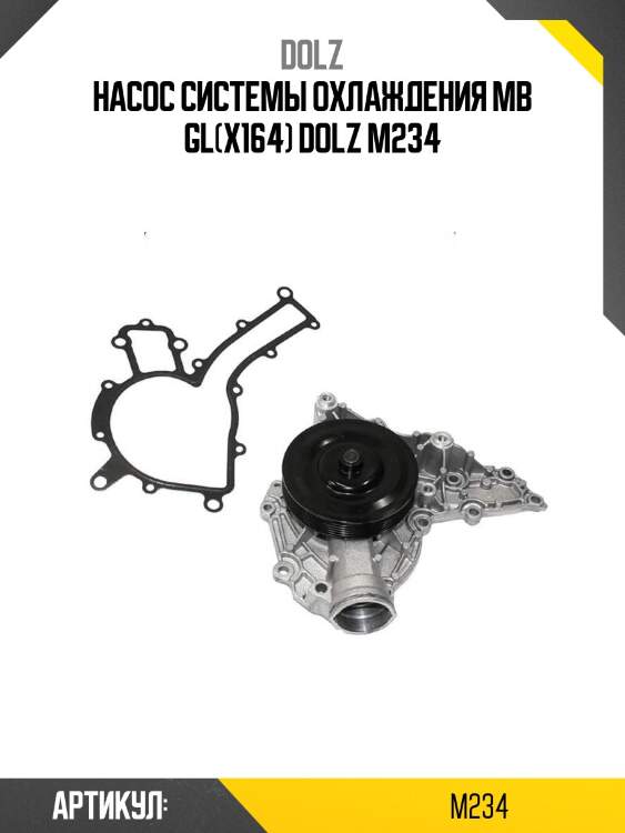 Насос системы охлаждения mb gl(x164) dolz m234