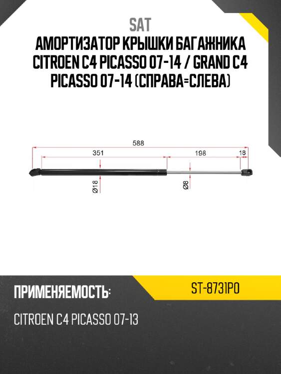 Амортизатор крышки багажника citroen c4 picasso 07-14  sat st-8731p0
