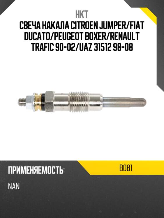 Свеча накала citroen jumper hkt b081