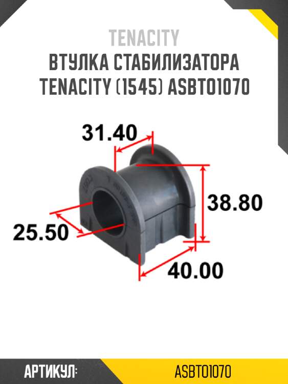 Втулка стабилизатора tenacity (1545) asbto1070