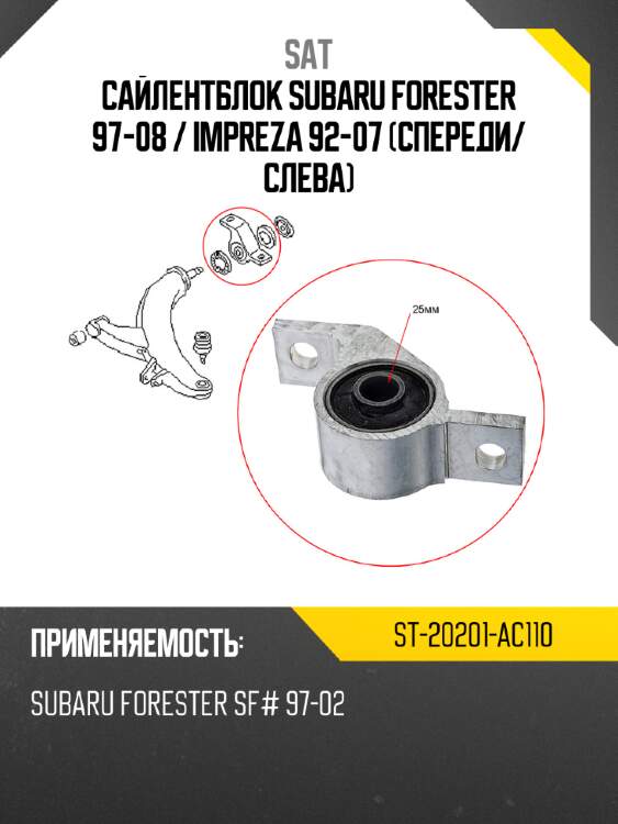 Сайлентблок subaru forester 97-08  sat st-20201-ac110