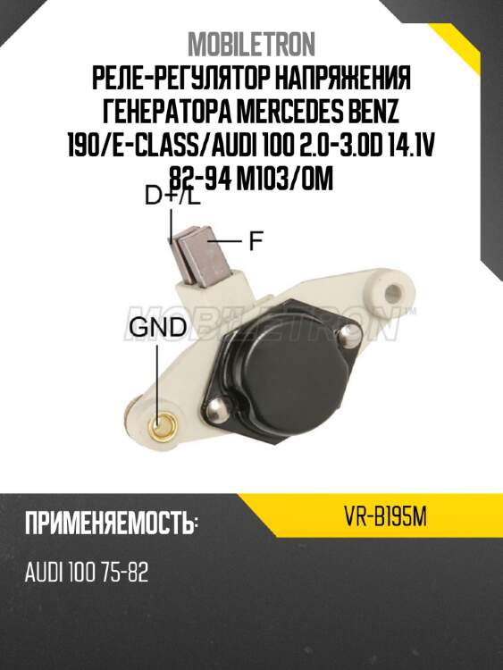 Реле-регулятор напряжения генератора mercedes benz 190 mobiletron vr-b195m