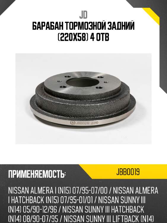 Барабан тормозной задний (220х58) 4 отв jd jbb0019