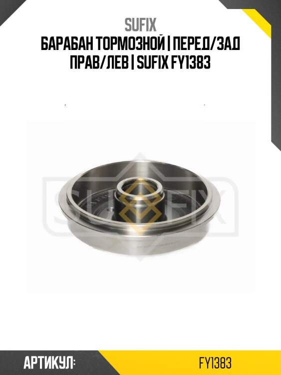Барабан тормозной | перед/зад прав/лев | sufix fy1383
