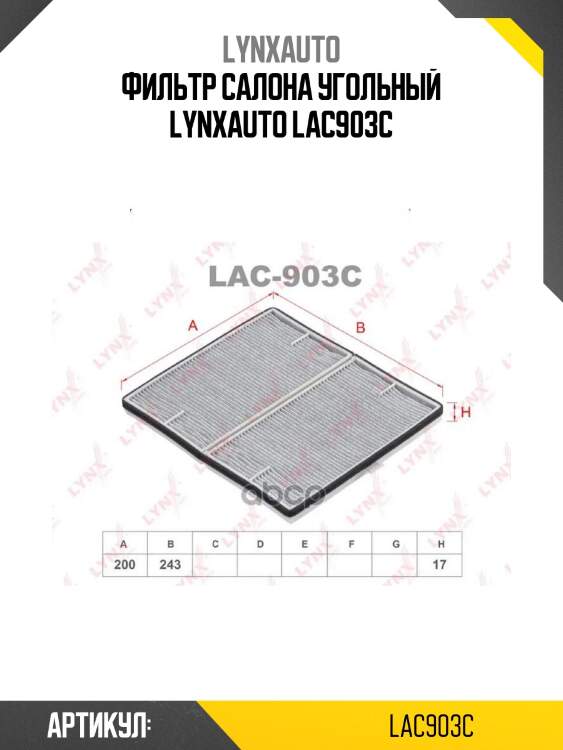 Фильтр салона угольный lynxauto lac903c