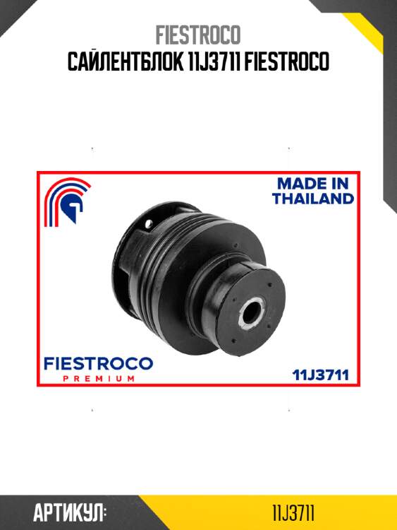 Сайлентблок 11j3711 fiestroco