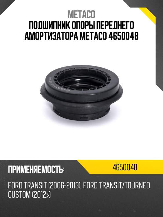 Подшипник опоры переднего амортизатора metaco 4650048