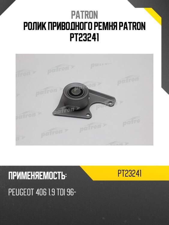 Ролик приводного ремня patron pt23241