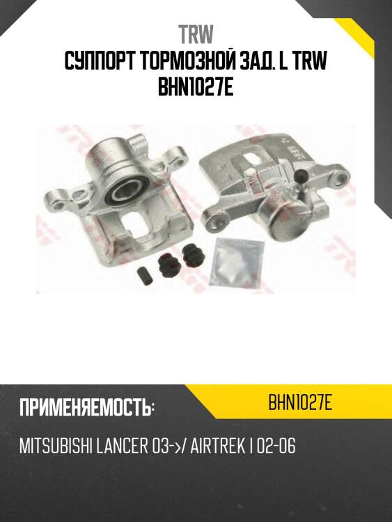 Суппорт тормозной зад. l trw bhn1027e