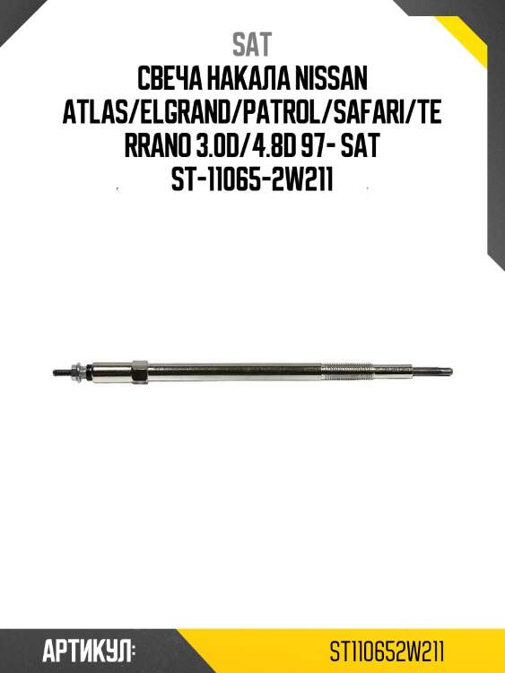 Свеча накала nissan atlas/elgrand/patrol/safari/terrano 3.0d/4.8d 97- sat st-11065-2w211