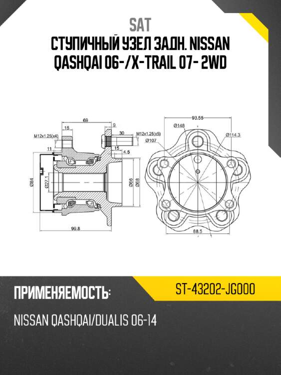 Ступичный узел задн. NISSAN QASHQAI 06- SAT ST-43202-JG000