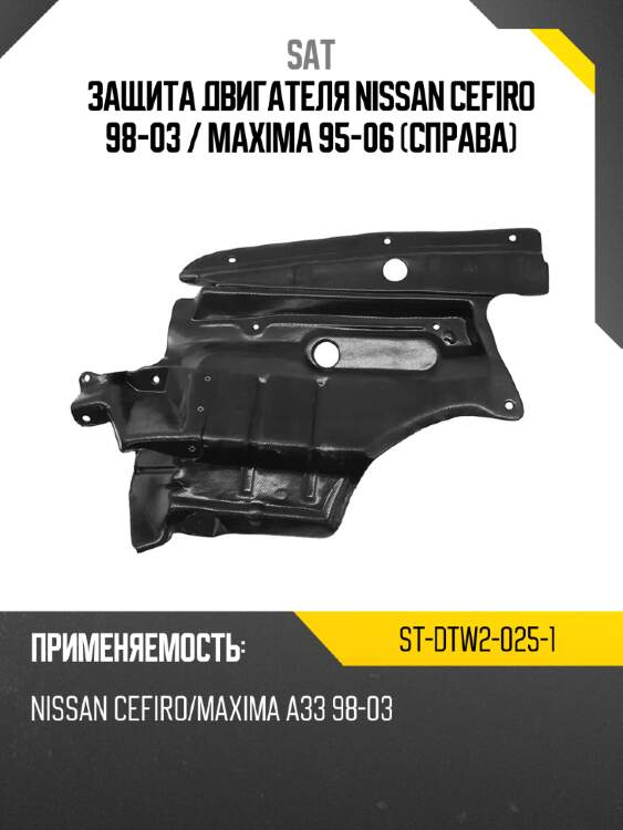 Защита двигателя nissan cefiro 98-03  sat st-dtw2-025-1