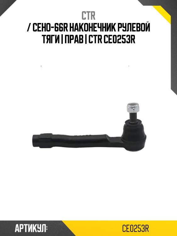 / ceho-66r наконечник рулевой тяги | прав | ctr ce0253r