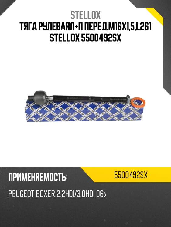Тяга рулеваял+п перед.м16х1,5,l261, peugeot boxer 2.2hdi/3.0hdi 06-