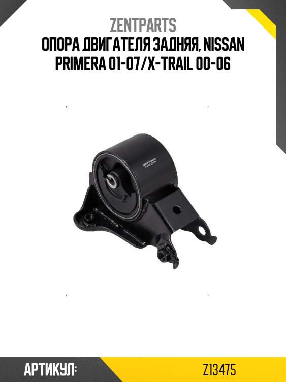 Опора двигателя задняя, nissan primera 01-07/x-trail 00-06
