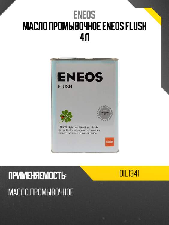Масло промывочное eneos flush 4л eneos oil1341