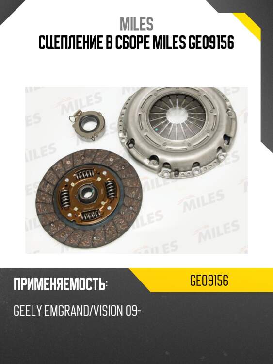 Сцепление в сборе miles ge09156