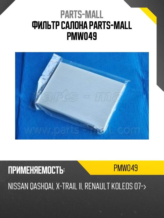 Фильтр салона parts-mall pmw049