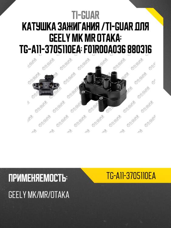 Катушка зажигания /ti-guar для geely mk mr otaka  tg-a11-3705110ea  f01r00a036 880316