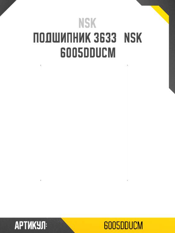 Подшипник 25 nsk 6005-dducm