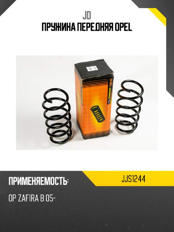 Пружина передняя opel jd jjs1244