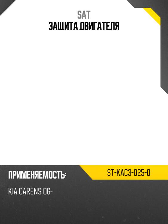 Защита двигателя sat st-kac3-025-0