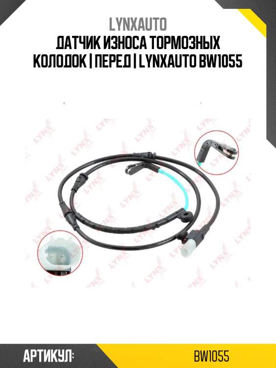 Датчик износа тормозных колодок | перед | lynxauto bw1055