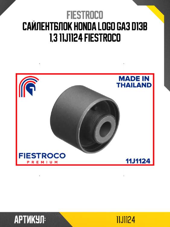 Сайлентблок honda logo ga3 d13b 1,3 11j1124 fiestroco