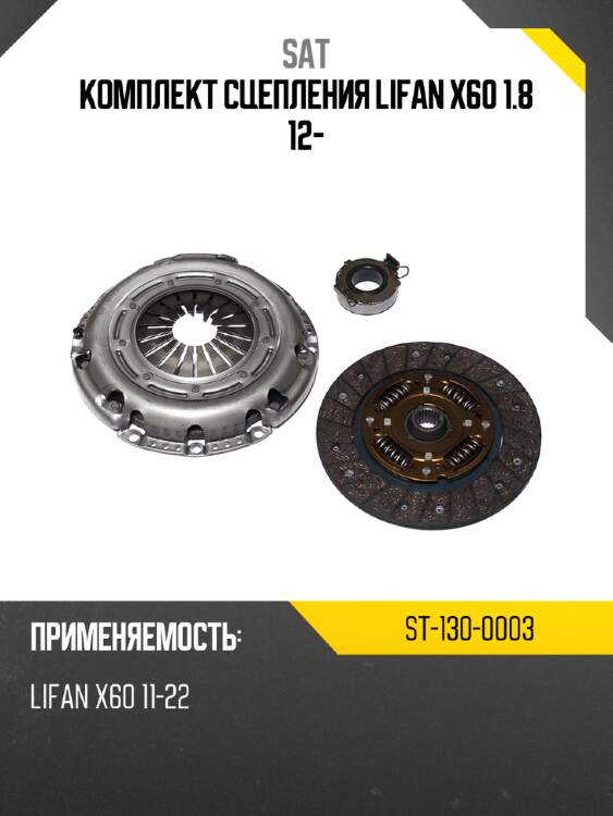Комплект сцепления lifan x60 1.8 12- sat st-130-0003