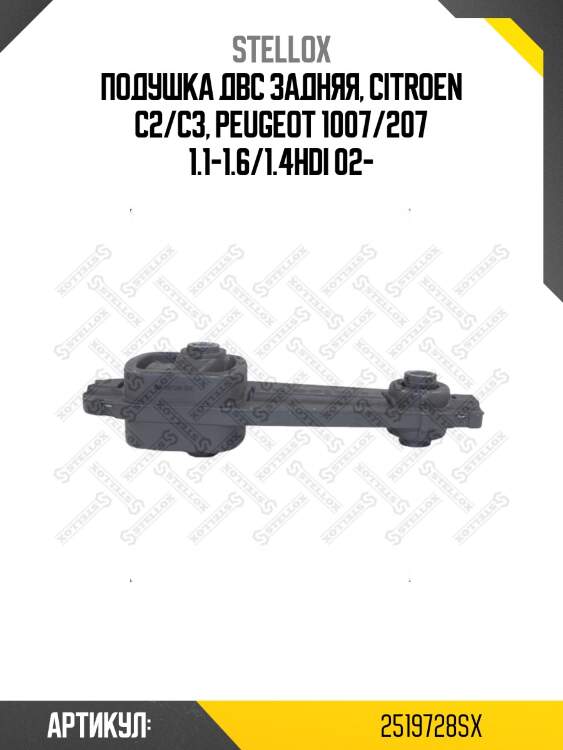 Подушка двс задняя, citroen c2/c3, peugeot 1007/207 1.1-1.6/1.4hdi 02-