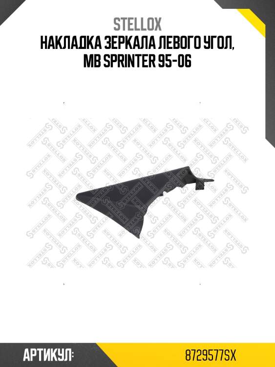 Накладка зеркала левого угол, mb sprinter 95-06