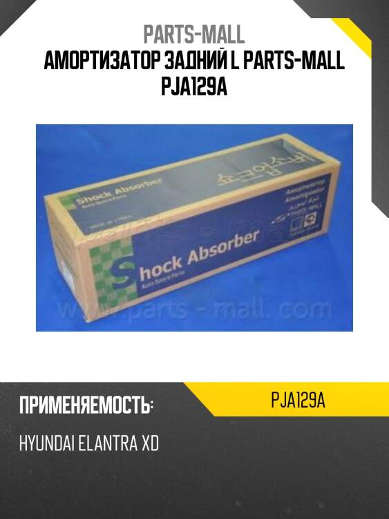Амортизатор задний l parts-mall pja129a